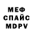 Мефедрон 4 MMC Marusya Abdullayevna
